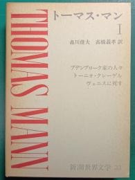 新潮世界文学　33　トーマス・マン 1