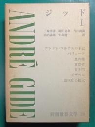 新潮世界文学　28　ジッド 1