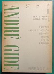 新潮世界文学　29　ジッド 2