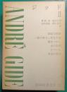 新潮世界文学　29　ジッド 2