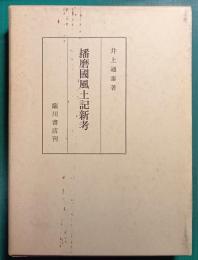 播磨国風土記新考