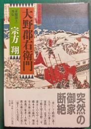 大野郡右衛門 : 「赤穂浪士」外伝