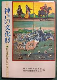 神戸の文化財 : 指定文化財のすべて