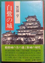 白鷺の城