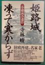 姫路城凍って寒からず : 小説・河合道臣