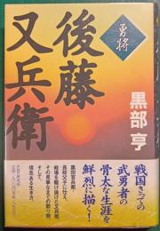 勇将・後藤又兵衛
