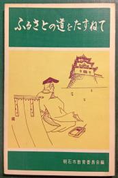 ふるさとの道をたずねて