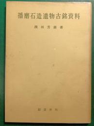 播磨石造遺物古銘資料