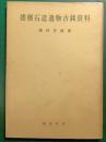 播磨石造遺物古銘資料