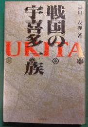 戦国の宇喜多一族