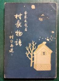 随筆　村長物語　村の再建