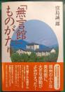 「無言館」ものがたり