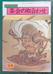 茶会の取合わせ　1月