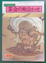 茶会の取合わせ　1月
