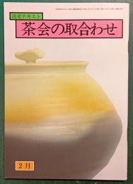 茶会の取合わせ　2月
