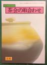 茶会の取合わせ　2月