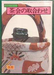 茶会の取合わせ　3月