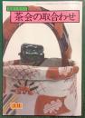 茶会の取合わせ　3月