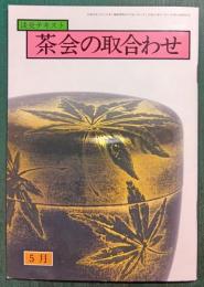 茶会の取合わせ　5月