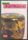 茶会の取合わせ　5月