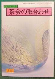茶会の取合わせ　6月