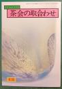 茶会の取合わせ　6月