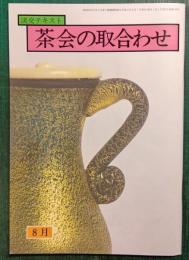 茶会の取合わせ　8月