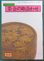 茶会の取合わせ　9月
