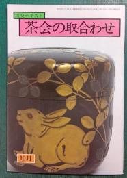 茶会の取合わせ　10月