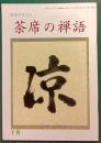 茶席の禅語　7月