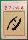 茶席の禅語　9月