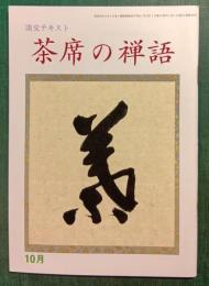 茶席の禅語　10月