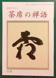 茶席の禅語　11月