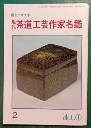 現代茶道工芸作家名鑑　2　漆工1