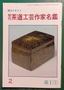 現代茶道工芸作家名鑑　2　漆工1