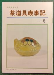 茶道具歳時記　1月