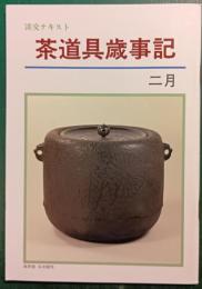 茶道具歳時記　2月