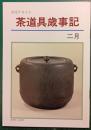 茶道具歳時記　2月