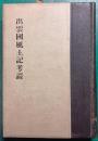 出雲国風土記考証