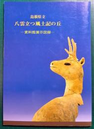 島根県立八雲立つ風土記の丘 : 資料館展示図録