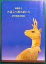 島根県立八雲立つ風土記の丘 : 資料館展示図録