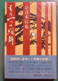 もう一つの維新
