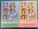 高杉晋作　上・下