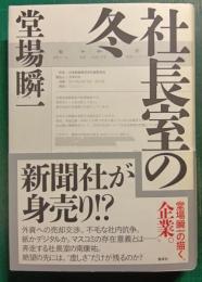 社長室の冬