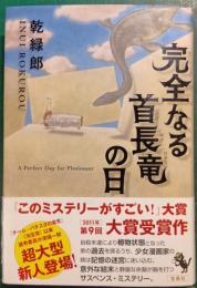 完全なる首長竜の日