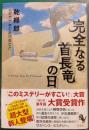 完全なる首長竜の日