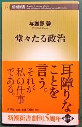 堂々たる政治