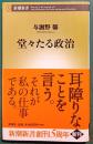 堂々たる政治