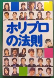 ホリプロの法則 : 創立40周年記念企画