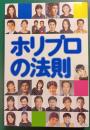ホリプロの法則 : 創立40周年記念企画